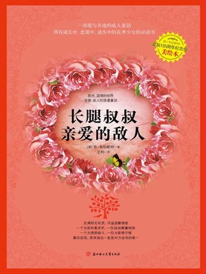 cover image of 长腿叔叔.亲爱的敌人